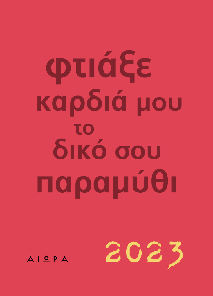 coverημερολογιο23orange_rgb