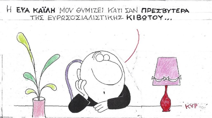 Η επικαιρότητα μέσα από τη ματιά και το σκίτσο του ΚΥΡ, σήμερα Τετάρτη 14 Δεκεμβρίου 2022.