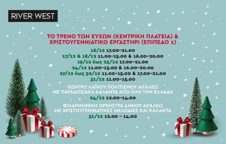 Φέτος η μαγεία των Χριστουγέννων βρίσκεται στο River West