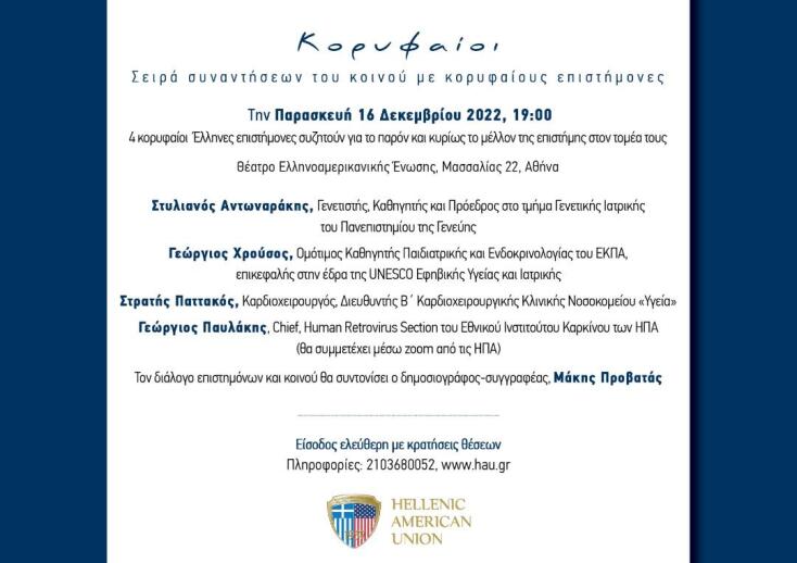 4 κορυφαίοι έλληνες επιστήμονες μιλούν για το μέλλον της επιστήμης τους