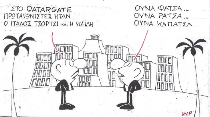 Η επικαιρότητα μέσα από τη ματιά και το σκίτσο του ΚΥΡ, σήμερα Σάββατο 17 Δεκεμβρίου 2022.