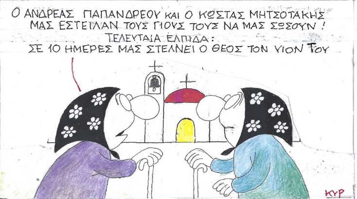 Η επικαιρότητα μέσα από τη ματιά και το σκίτσο του ΚΥΡ, σήμερα Δευτέρα 19 Δεκεμβρίου 2022.