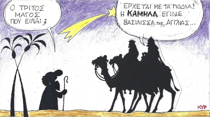 Η επικαιρότητα μέσα από τη ματιά και το σκίτσο του ΚΥΡ, σήμερα Τρίτη 20 Δεκεμβρίου 2022.