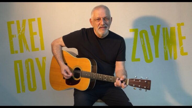 Νίκος Πορτοκάλογλου - Εκεί που ζούµε