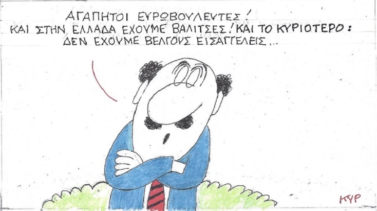 Η επικαιρότητα μέσα από τη ματιά και το σκίτσο του ΚΥΡ, σήμερα Πέμπτη 22 Δεκεμβρίου 2022.