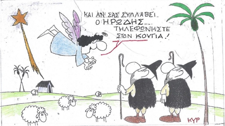 Η επικαιρότητα μέσα από τη ματιά και το σκίτσο του ΚΥΡ, σήμερα Σάββατο 24 Δεκεμβρίου 2022