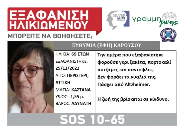Silver Alert για την εξαφάνιση της 69χρονης Έφης Καρούσου από το Περιστέρι