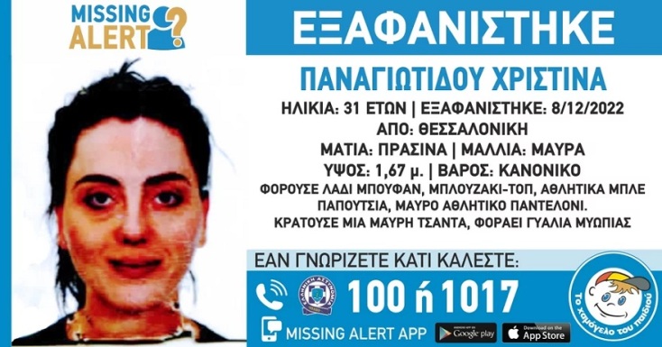 Missing Alert για εξαφάνιση 31χρονης στη Θεσσαλονίκη