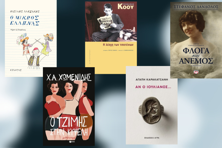 Προτάσεις βιβλίων για το νέο έτος.