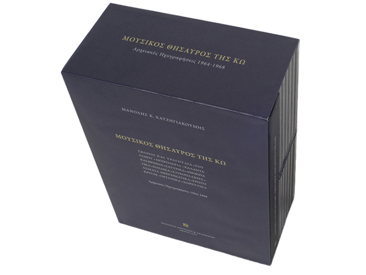 «Μουσικός Θησαυρός της Κω-Αρχειακές Ηχογραφήσεις (1964-1968)», Μανόλης Κ. Χατζηγιακουμής