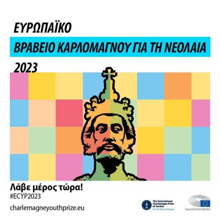 Ευρωπαϊκό Βραβείο Καρλομάγνου για τη Νεολαία 2023: Ξεκίνησε η υποβολή αιτήσεων - Στηρίζει πρότζεκτ νέων από όλη την ΕΕ - Κανόνες και χρονοδιάγραμμα συμμετοχής.