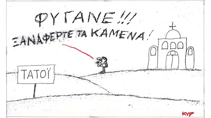 Ο ΚΥΡ σχολιάζει την επικαιρότητα με μια γελοιογραφία