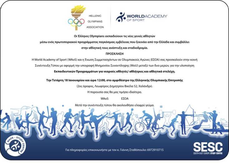 Οι Έλληνες Olympians εκπαιδεύουν τις νέες γενιές αθλητών - Παγκόσμιας εμβέλειας πρωτοπόρο πρόγραμμα αθλητικής ανάπτυξης ξεκινά από την Ελλάδα.