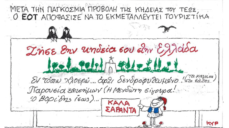Ο ΚΥΡ σχολιάζει την επικαιρότητα με μια γελοιογραφία