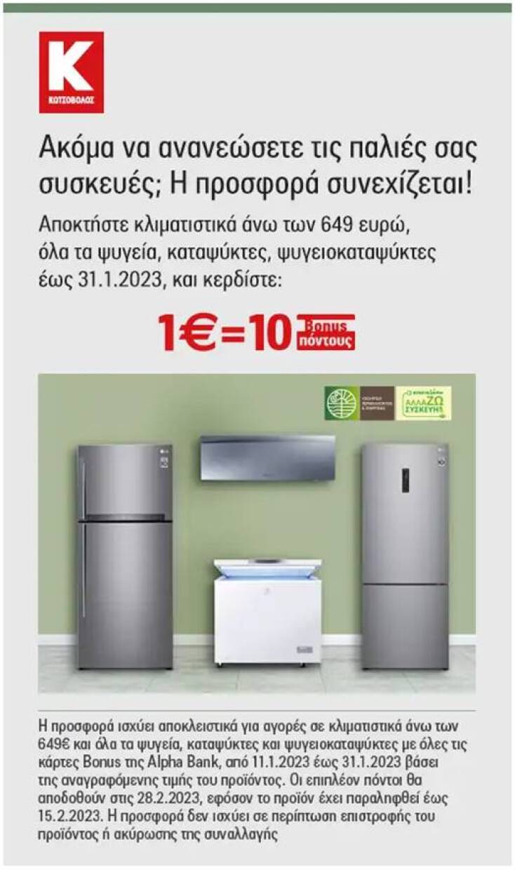 Κωτσόβολος x Αlpa Bank