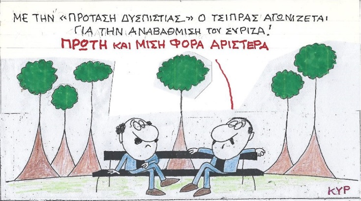 Η επικαιρότητα μέσα από τη ματιά και το σκίτσο του ΚΥΡ, σήμερα Παρασκευή 27 Ιανουαρίου 2023.