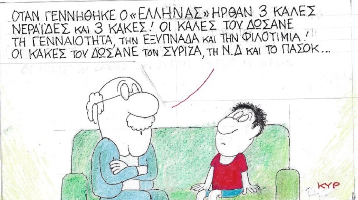 Η επικαιρότητα μέσα από τη ματιά και το σκίτσο του ΚΥΡ, σήμερα Τρίτη 31 Ιανουαρίου 2023.