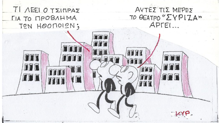 Ο ΚΥΡ σχολιάζει την επικαιρότητα με μια γελοιογραφία