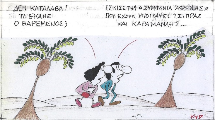 Η επικαιρότητα μέσα από τη ματιά και το σκίτσο του ΚΥΡ, σήμερα Δευτέρα 6 Φεβρουαρίου 2023.