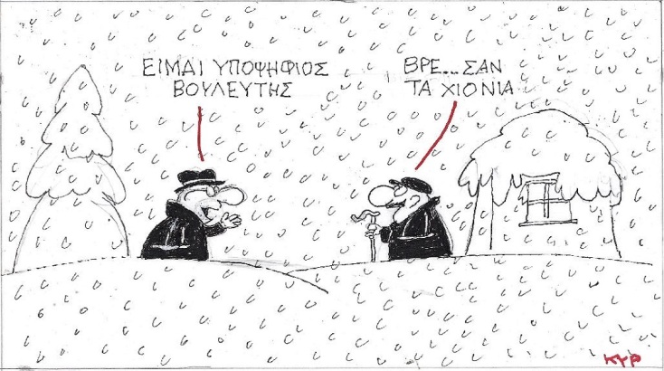 Η επικαιρότητα μέσα από τη ματιά και το σκίτσο του ΚΥΡ, σήμερα Τρίτη 7 Φεβρουαρίου 2023.