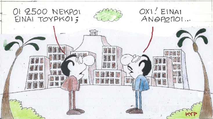 Η επικαιρότητα μέσα από τη ματιά και το σκίτσο του ΚΥΡ, σήμερα Τετάρτη 8 Φεβρουαρίου 2023.