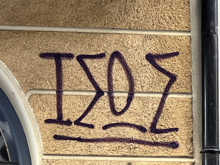 Εγγραφή #3: Ίσως, οδός ΖαΪμη, Εξάρχεια