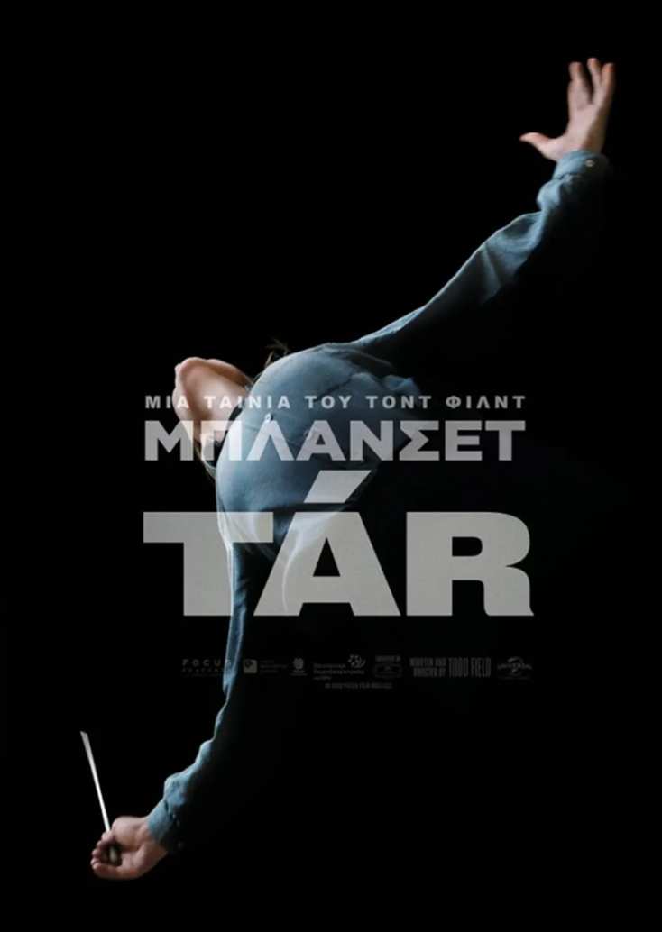 «Tár»: Η αφίσα της νέας ταινίας του Todd Field, με πρωταγωνίστρια την Κέιτ Μπλάνσετ