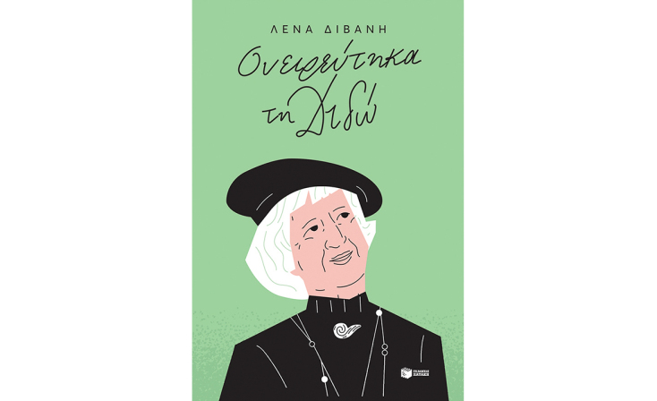 Λένα Διβάνη, «Ονειρεύτηκα τη Διδώ» (Πατάκης) 