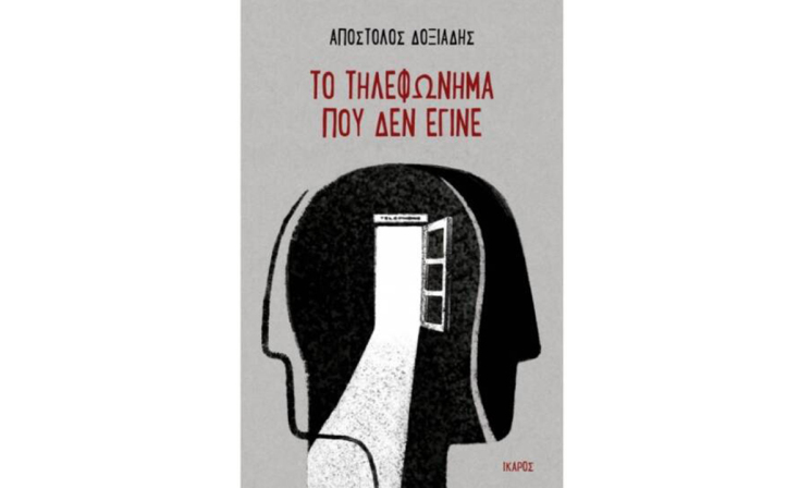 Απόστολος Δοξιάδης, «Το τηλεφώνημα που δεν έγινε» (Ίκαρος)