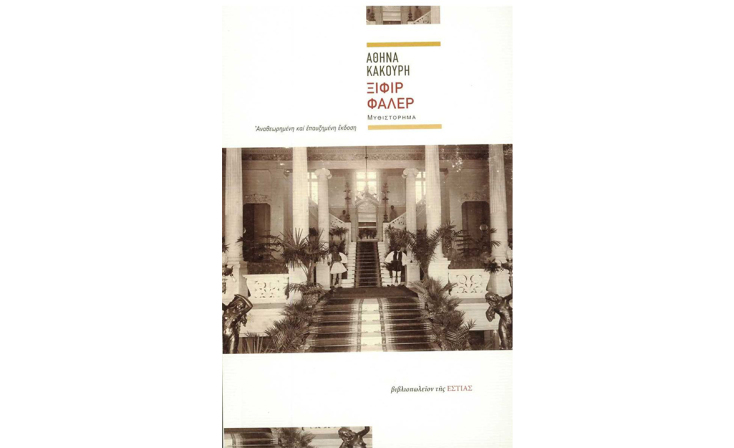 Αθηνά Κακούρη, «Ξιφίρ  Φαλέρ» (Εστία)