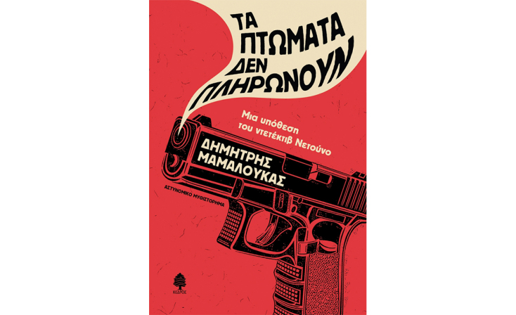 Δημήτρης Μαμαλούκας, «Τα πτώματα δεν πληρώνουν» (Κέδρος)