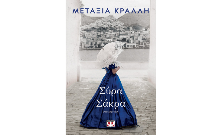 Μεταξία Κράλλη, «Σύρα Σάκρα» (Ψυχογιός)
