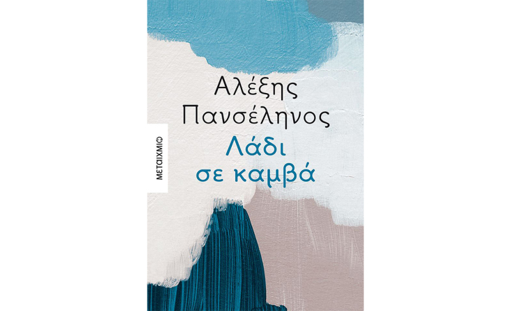 Αλέξης Πανσέληνος, «Λάδι σε καμβά» (Μεταίχμιο)