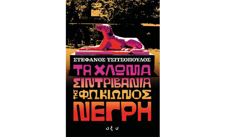 Στέφανος Τσιτσόπουλος, «Τα χλωμά σιντριβάνια της Φωκίωνος Νέγρη» (Οξύ)