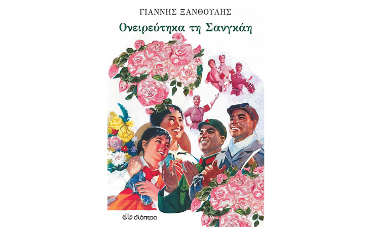 Γιάννης Ξανθούλης, «Ονειρεύτηκα τη Σαγκάη»(Διόπτρα) 