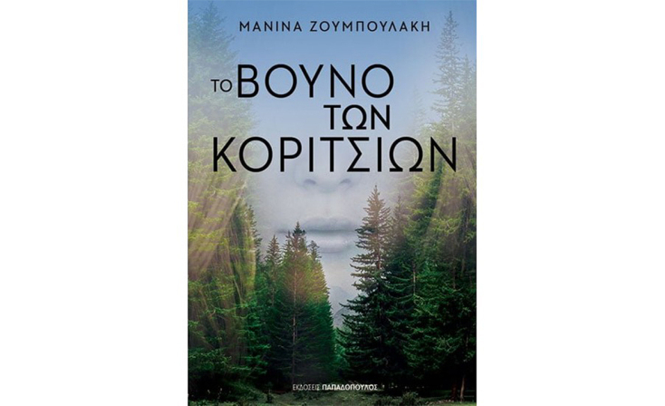 Μανίνα Ζουμπουλάκη, «Βουνό των κοριτσιών» (Παπαδόπουλος) 