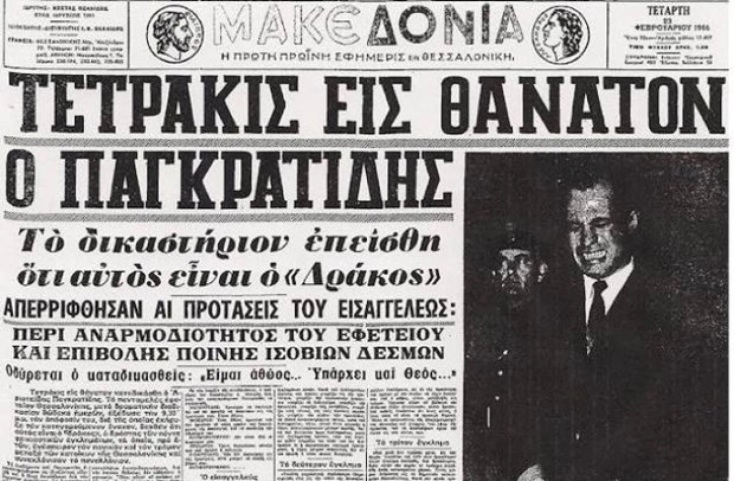 Σαν σήμερα 16 Φεβρουαρίου: Η μέρα της εκτέλεσης του Δράκου του Σέιχ Σου, Αριστείδη Παγκρατίδη - Τα σημαντικότερα γεγονότα, γεννήσεις, θάνατοι.