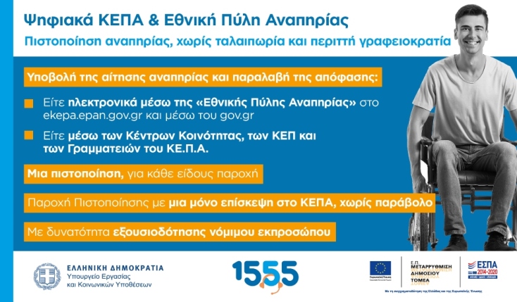 Διαδικασία Πιστοποίησης Αναπηρίας