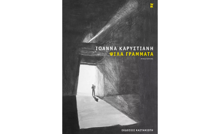 Ιωάννα Καρυστιάνη, «Ψιλά γράμματα» (Καστανιώτης)