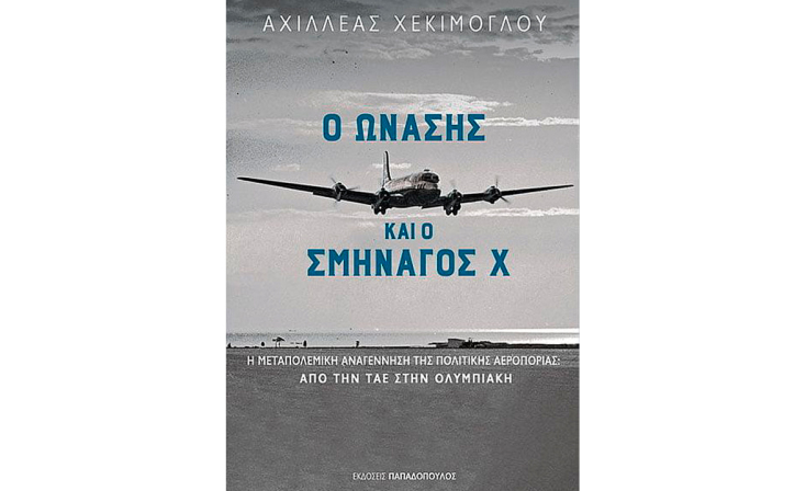 Αχιλλέας Χεκίμογλου, «Ο Ωνάσης και ο σμηναγός Χ» (Παπαδόπουλος)