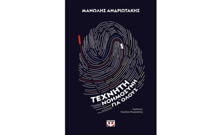 Μανώλης Ανδριωτάκης, «Τεχνητή νοημοσύνη για όλους» (Ψυχογιός)