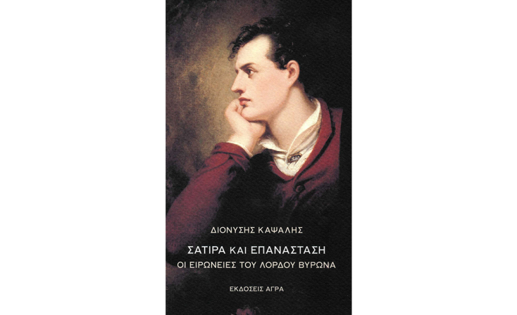 Διονύσης Καψάλης, «Σάτιρα και Επανάσταση - Οι ειρωνείες του Λόρδου Βύρωνα» (Άγρα) 