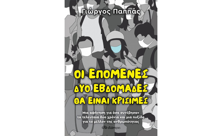 Γιώργος Παππάς, «Οι επόμενες δύο βδομάδες θα είναι κρίσιμες» (Διόπτρα) 