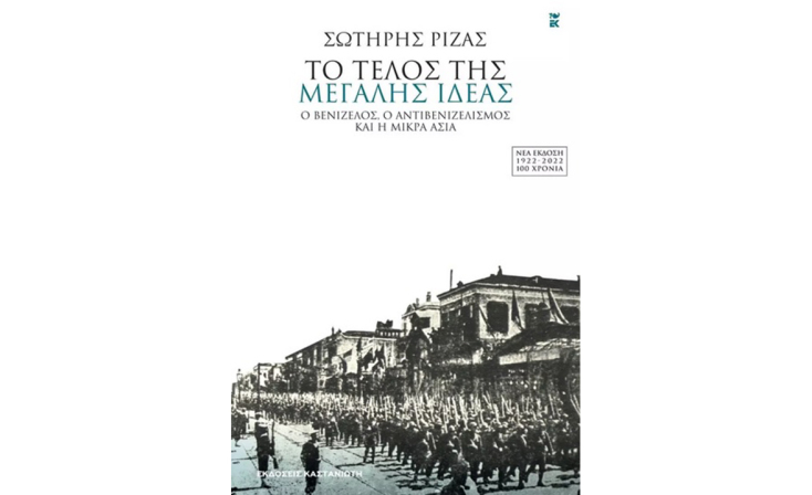Σωτήρης Ριζάς, «Το τέλος της μεγάλης ιδέας - Ο Βενιζέλος, ο αντιβενιζελισμός και η Μικρά Ασία» (Καστανιώτης)