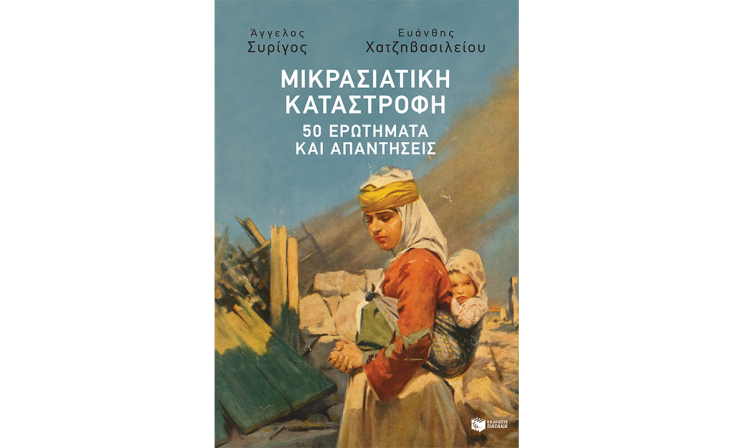 Ευάνθης Χατζηβασιλείου, Άγγελος Συρίγος, «Μικρασιατική καταστροφή - 50 ερωτήματα και απαντήσεις» (Πατάκης)