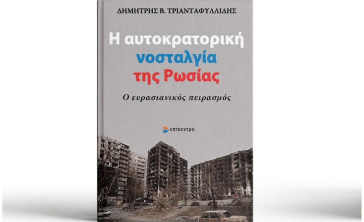  Δημήτρης Β. Τριανταφυλλίδης, «Η αυτοκρατορική νοσταλγία της Ρωσίας» (Επίκεντρο)