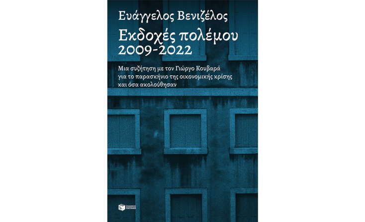Ευάγγελος Βενιζέλος, «Εκδοχές πολέμου 2009-2022» (Πατάκης)