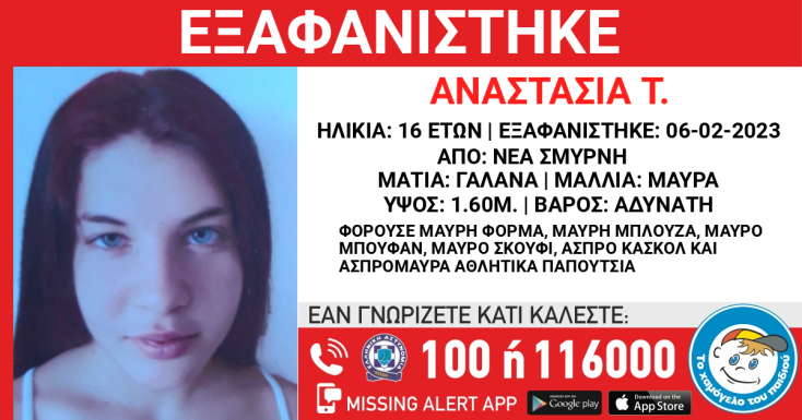 Εξαφάνιση 16χρονης στη Νέα Σμύρνη