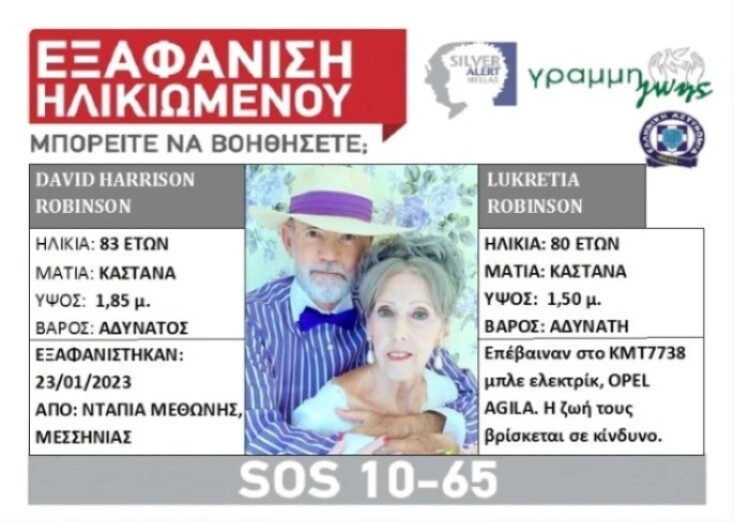 Silver alert για την εξαφάνιση του ηλικιωμένου ζευγαριού στη Μεθώνη