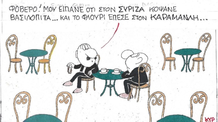 Η επικαιρότητα μέσα από τη ματιά και το σκίτσο του ΚΥΡ, σήμερα Δευτέρα 20 Φεβρουαρίου 2023.